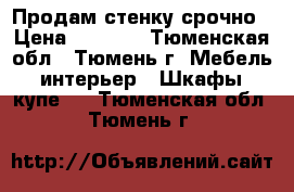 Продам стенку срочно › Цена ­ 1 000 - Тюменская обл., Тюмень г. Мебель, интерьер » Шкафы, купе   . Тюменская обл.,Тюмень г.